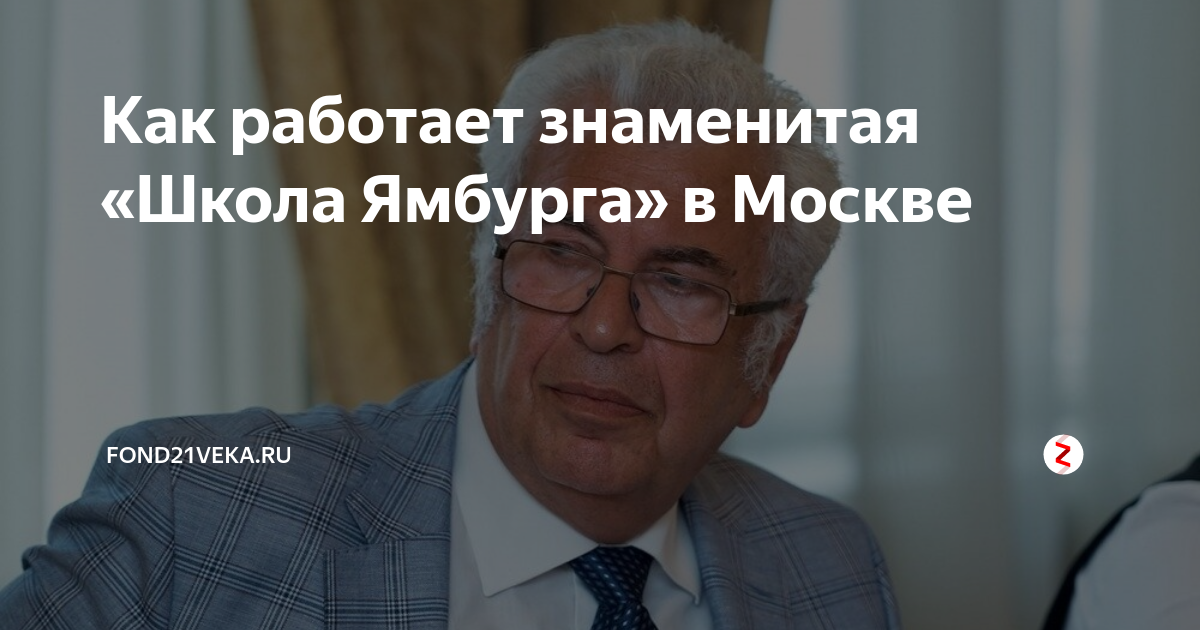 Как работает знаменитая «Школа Ямбурга» в Москве | FOND21VEKA.RU | Дзен