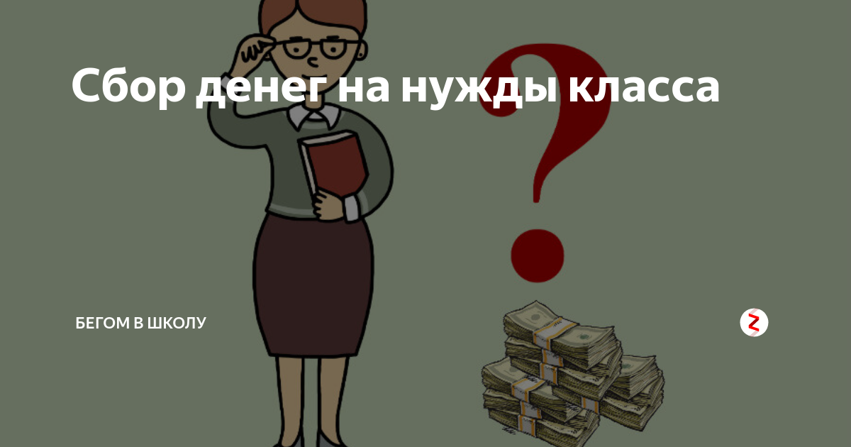 Собранные деньги. Деньги на нужды класса. Сбор на нужды класса. Сбор денег на нужды. Сборы на нужды класса