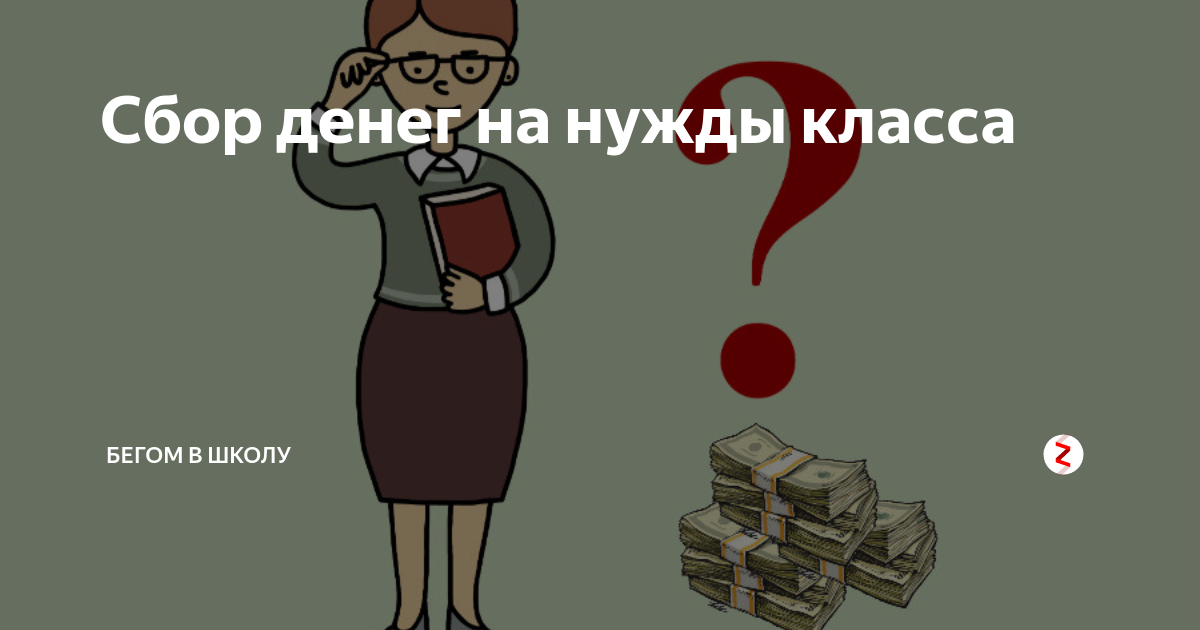 Купюра школы. Деньги на нужды класса. Сбор на нужды класса. Сбор денег. Сбор денег на нужды.