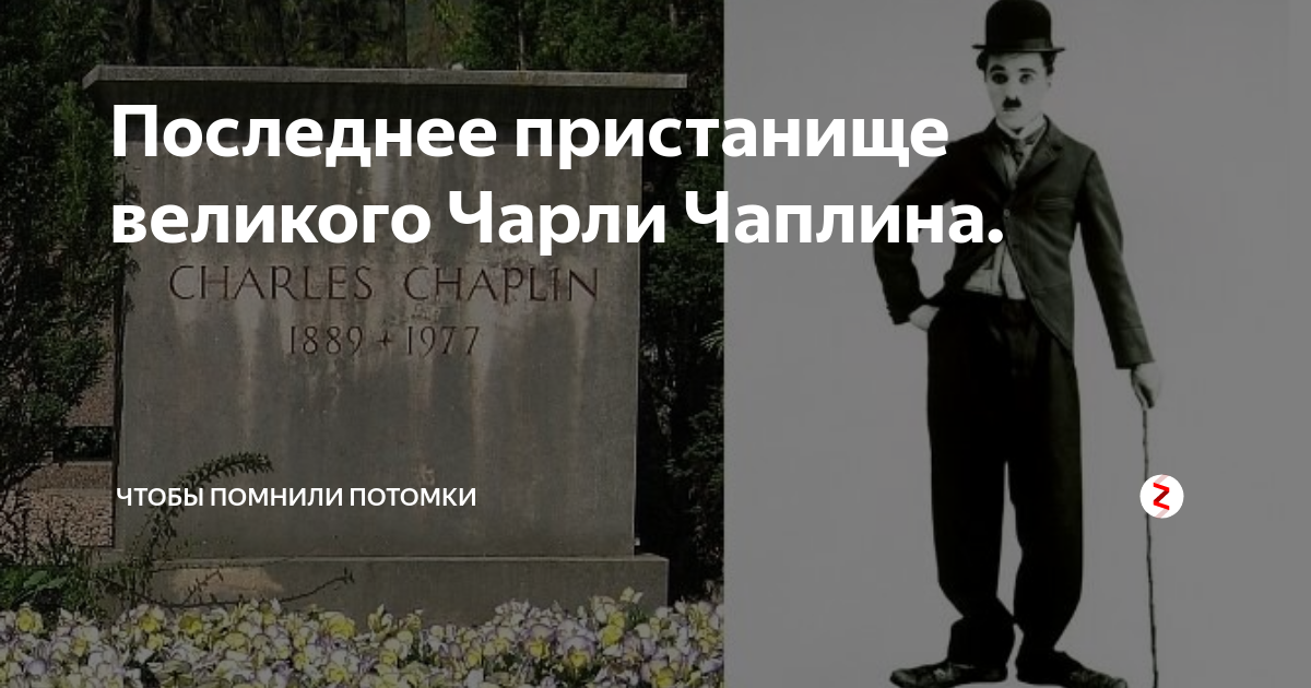 потомки помнят