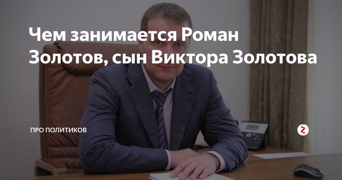 Чем занимается Роман Золотов, сын Виктора Золотова | Про политиков | Дзен