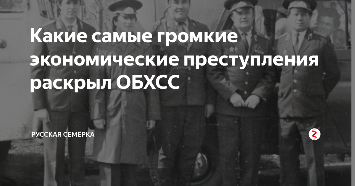 Обхсс 82. ОБХСС 1937. ОБХСС расшифровка. ОБХСС СССР. Сотрудники ОБХСС.