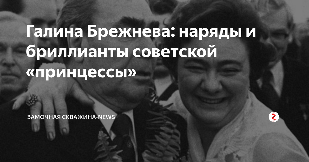 Галина Брежнева. Трагическая судьба дочери генсека 