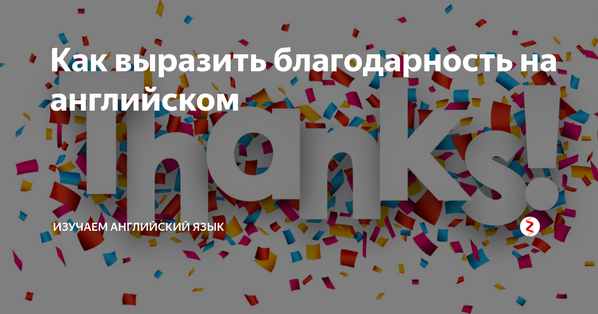 Благодарность на английском. Слова благодарности на английском языке. Фразы благодарности на английском языке. Выразить благодарность на английском.