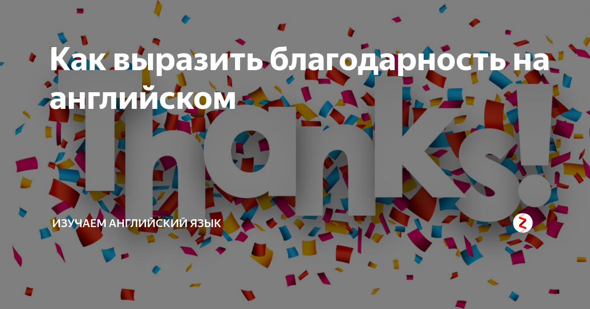 Что ответить на спасибо на английском. Благодарность на английском языке. Слова благодарности на английском языке. Фразы благодарности на английском языке. Способы сказать спасибо на английском.