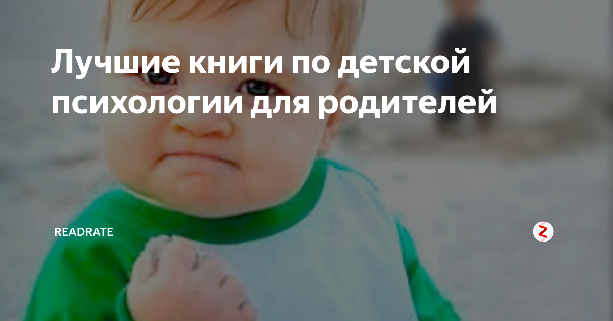 Лучшие книги по детской психологии для родителей | ReadRate | Дзен