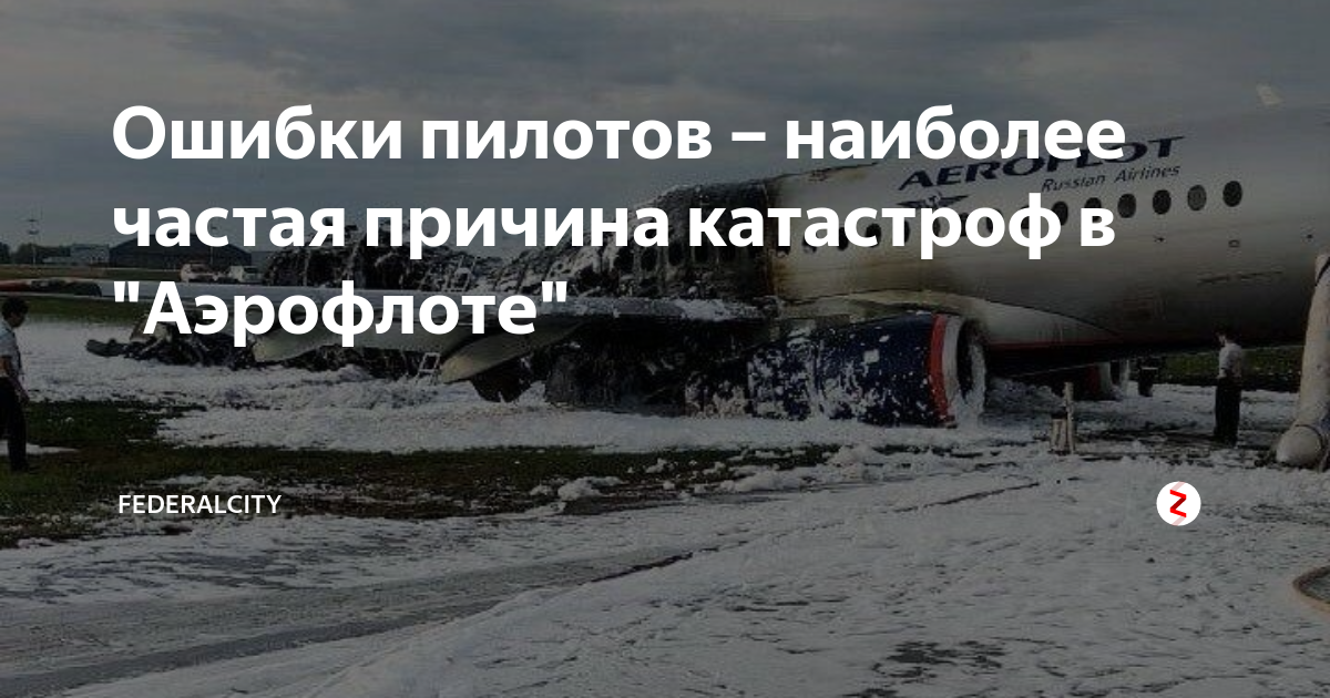 Последний ошибка. Ошибка пилота. Авиакатастрофа в Москве. Авиакатастрофа Москва 2023