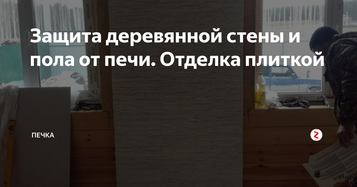Защита деревянной стены и пола от печи. Отделка плиткой | MeLvin | Дзен