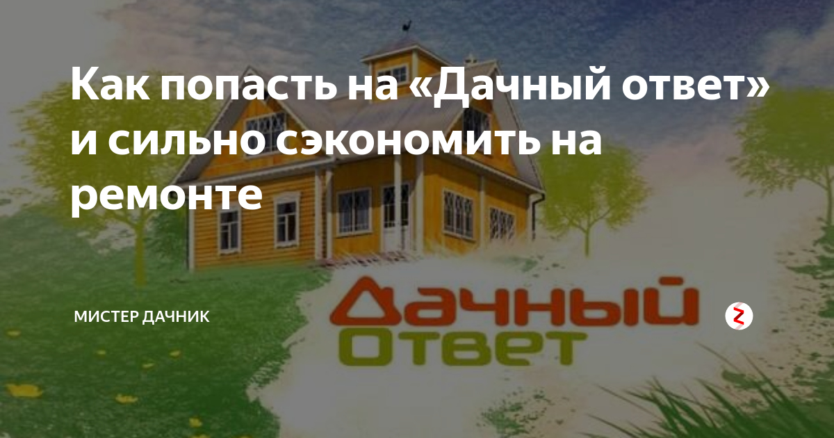 Алла чамата фото. Дачный ответ логотип программы. Программа дача. Программа дача. Дачный ответ логотип.