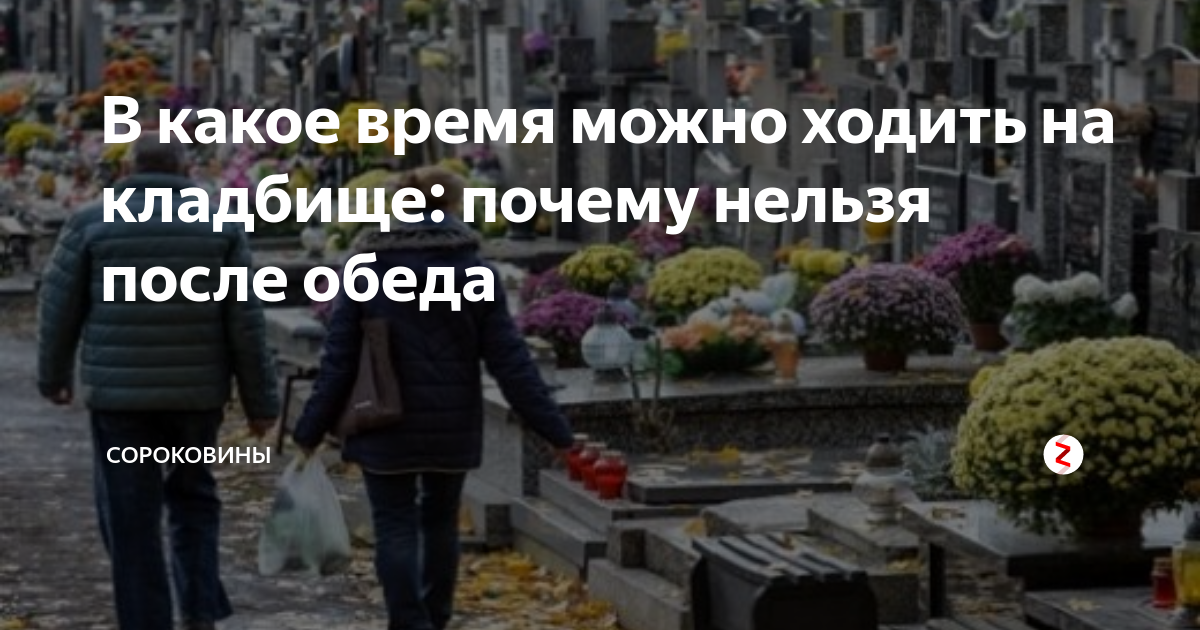 В какой день можно на кладбище. Ходить на кладбище. Когда можно идти на кладбище. Зачем нужно кладбище. Посетить кладбище.