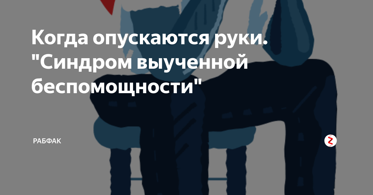 Выпала рука. Опускаются руки. Если опускаются руки. Картинка руки опускаются от беспомощности. Когда ничего не получается и опустились руки.