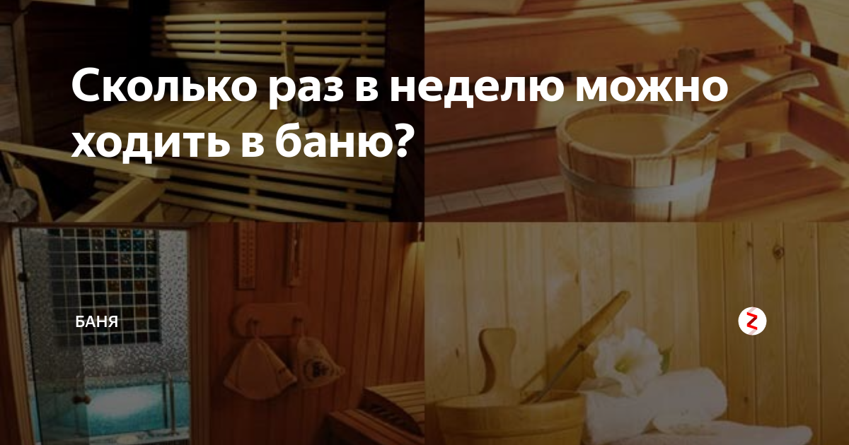 Сауна после тренировки. Ходить в баню. Через сколько можно в баню после операции. Баня в походе. Через сколько можно в баню после операции.