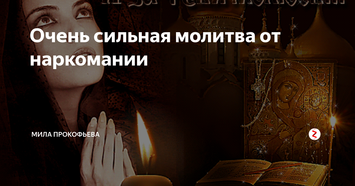 Сильная молитва от наркомании сына. Молитва от наркомании. сильная молитва от наркотиков. сильная молитва от наркозависимости сына. молитватот наркотиков.