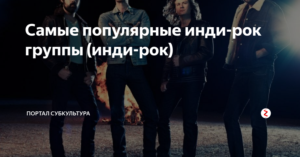 популярные инди рок группы