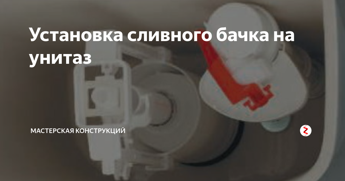 Установка сливного бачка на унитаз | Мастерская конструкций | Дзен