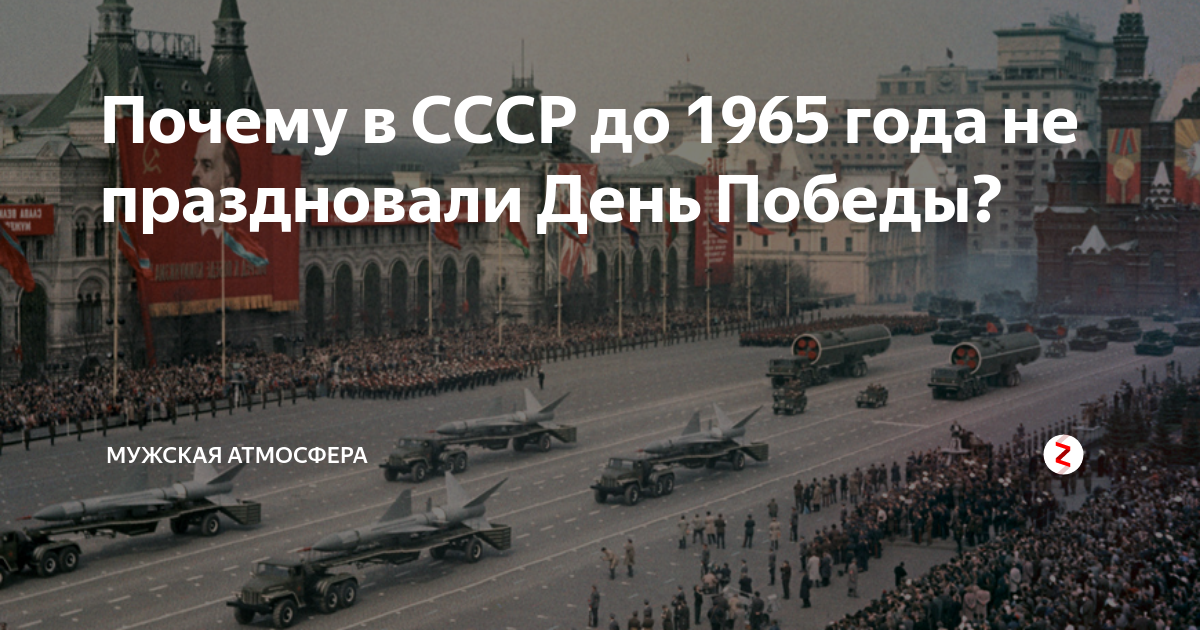 Почему день победы 8 мая в европе. Почему не было парадов Победы до 1965 года. Почему в СССР не проводили парад Победы. День Победы в странах бывшего СССР. В какие года не праздновали день Победы