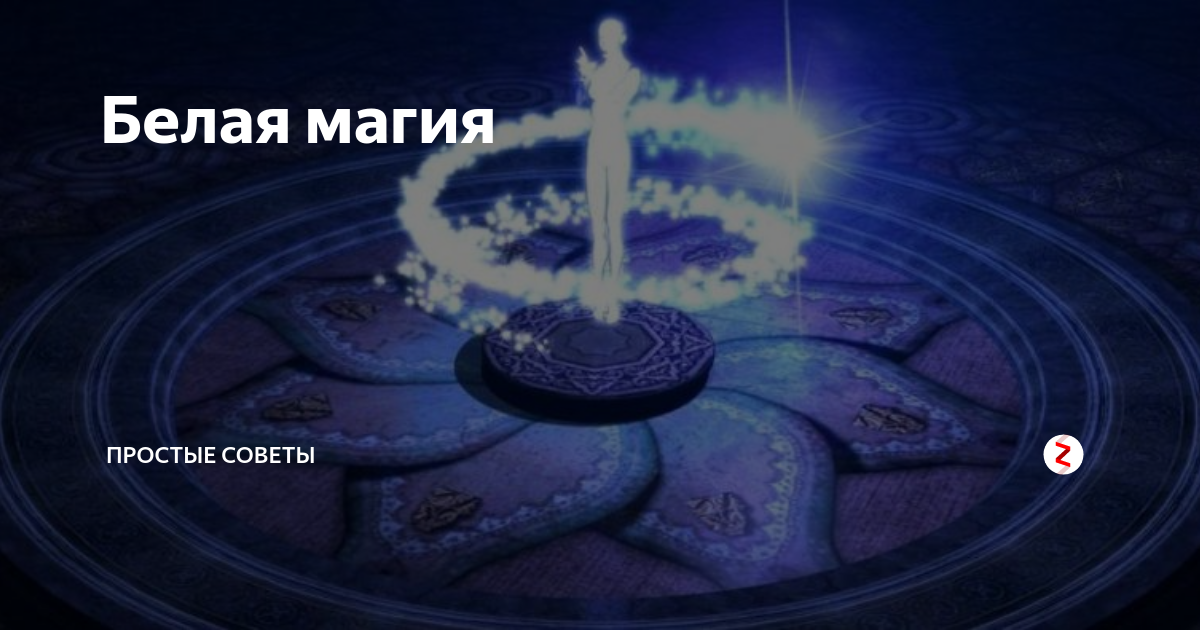 Белая магия желтая книга. Белый приворот. Белая магия старинная книга. Как сделать белую магию. Белая магия желтая книга.