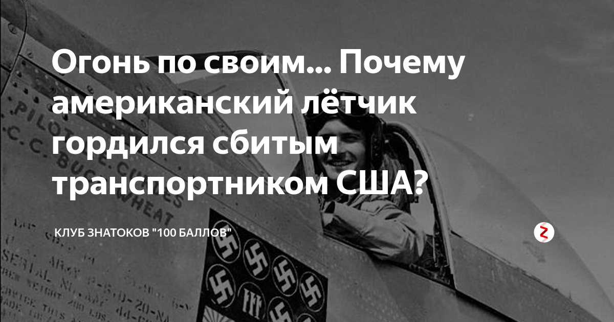 Сбили 10 самолетов. Американский пилот Луис Кердс. Осторожно летна США. Переписка с летчиком из Америки.