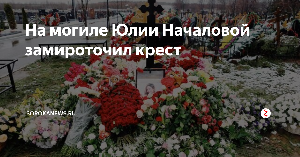 Началова 5 лет со дня смерти. На могиле Юлии Началовой замироточил. Могила Началовой. Замироточил крест.