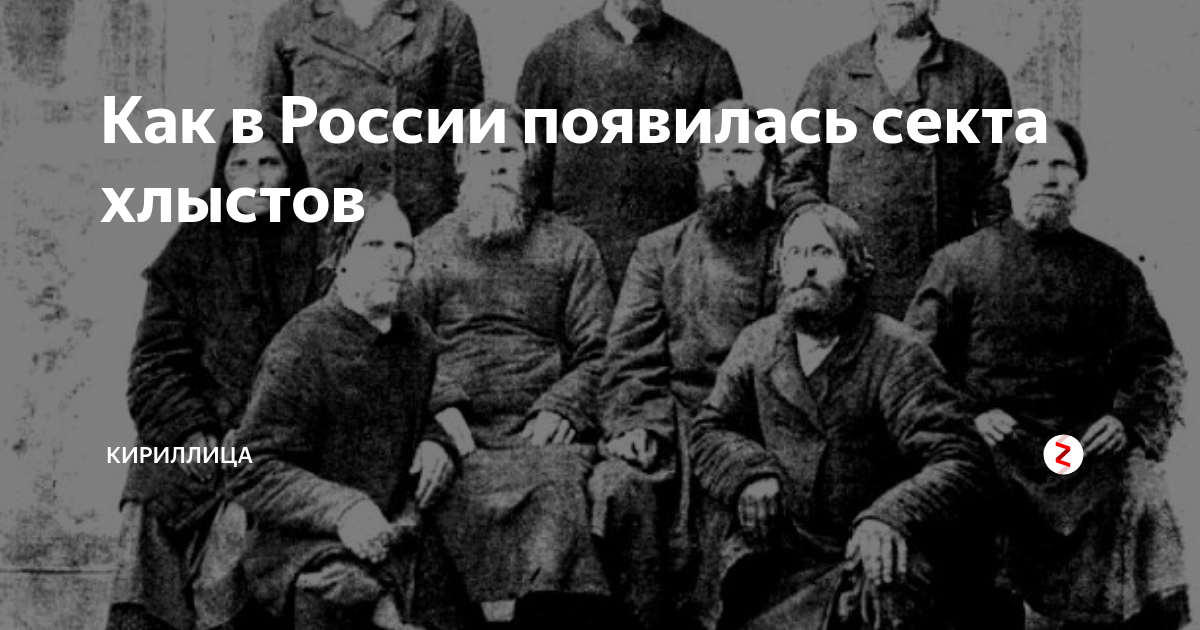 Хлысты скопцы молокане. Скопцы хлысты Духоборы молокане. Хлыстовство скопцы. Хлысты секта. Сильнейшая секта на все века 315