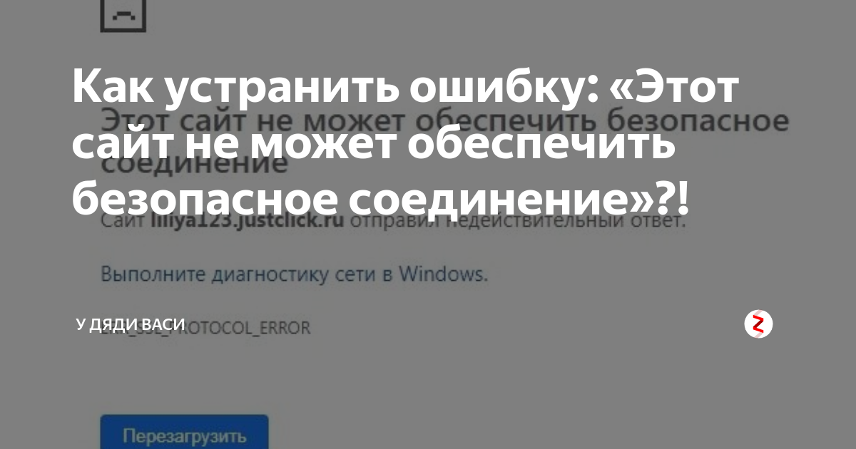 Этот сайт не может обеспечить безопасное соединение яндекс браузер