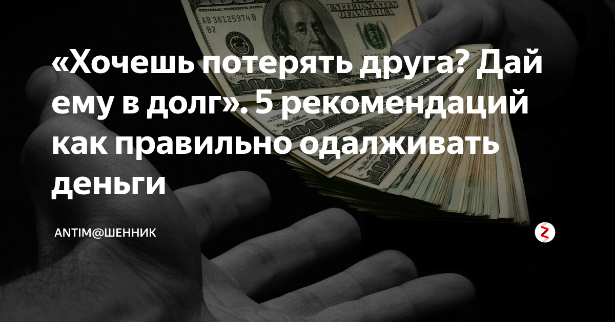 «Хочешь потерять друга? Дай ему в долг». 5 рекомендаций как правильно ...