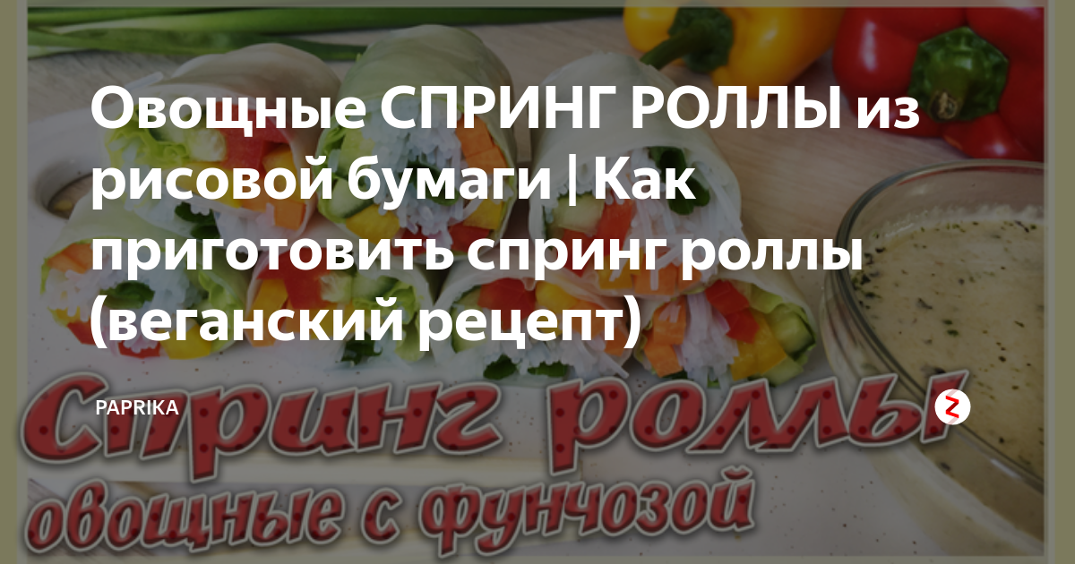 как готовить спринг роллы из рисовой бумаги