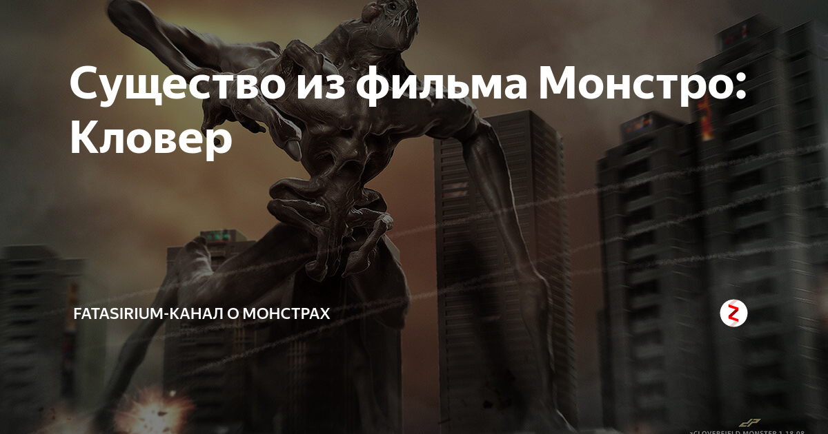 Существо из фильма Монстро: Кловер | Fatasirium-канал о монстрах | Дзен