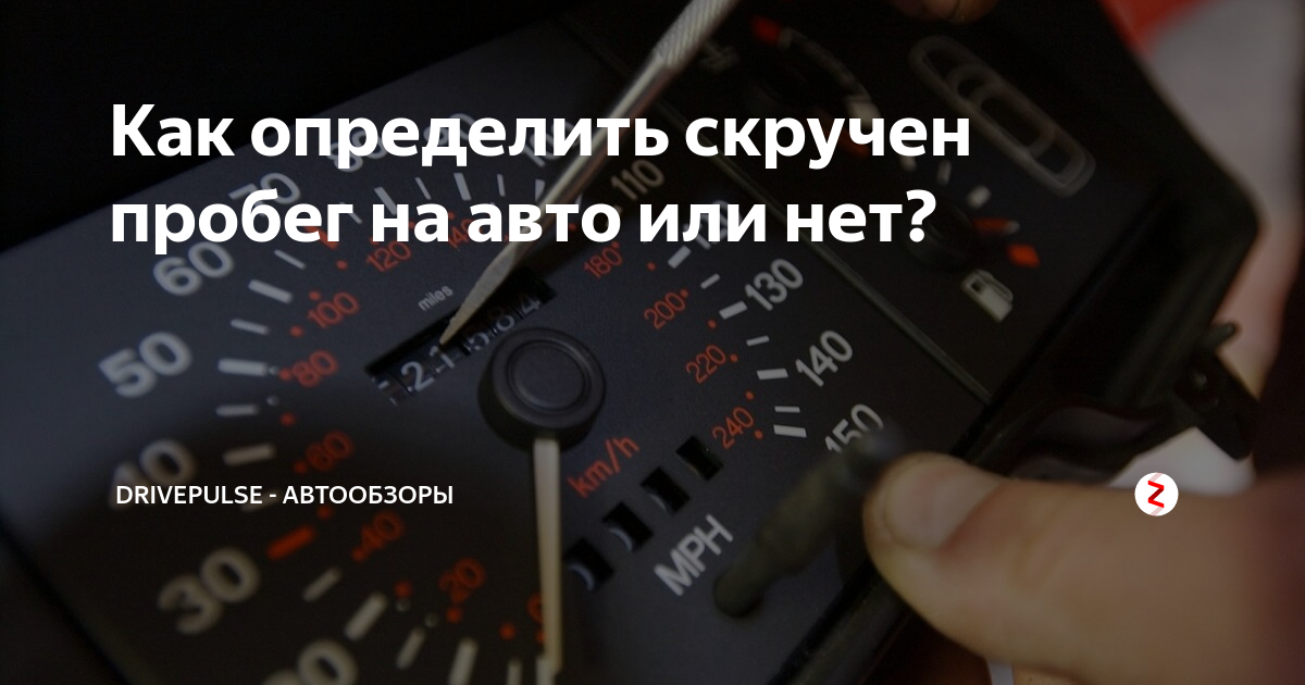 Скручивать ли пробег на авто. Определяем скрученный пробег. Как узнать скрученный пробег на автомобиле или нет. Как узнать скрученный пробег на приоре. Как скрутить пробег на приоре.