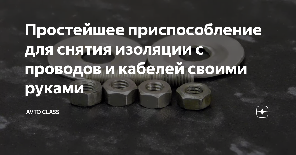 Простейшее приспособление для снятия изоляции с проводов и кабелей своими руками