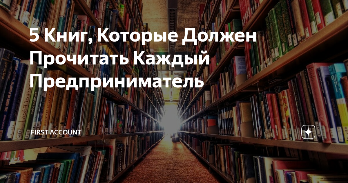 Пять книг которые. 7 книг которые должен прочитать каждый. 10 книг которые должен прочитать каждый ребенок. постоянное чтение. книги которые должен прочитать каждый психолог.