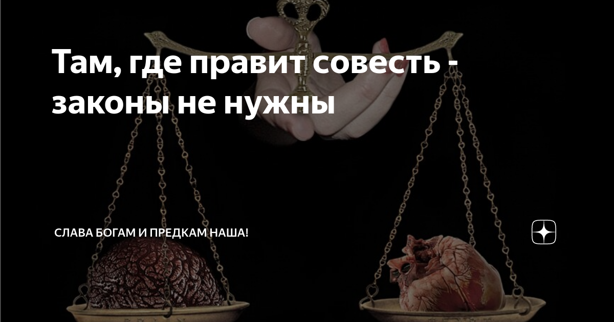 Там где правит совесть законы не нужны. Там где есть совесть законы не нужны. Там где правит совесть. Там где правит совесть законы не нужны картинка.