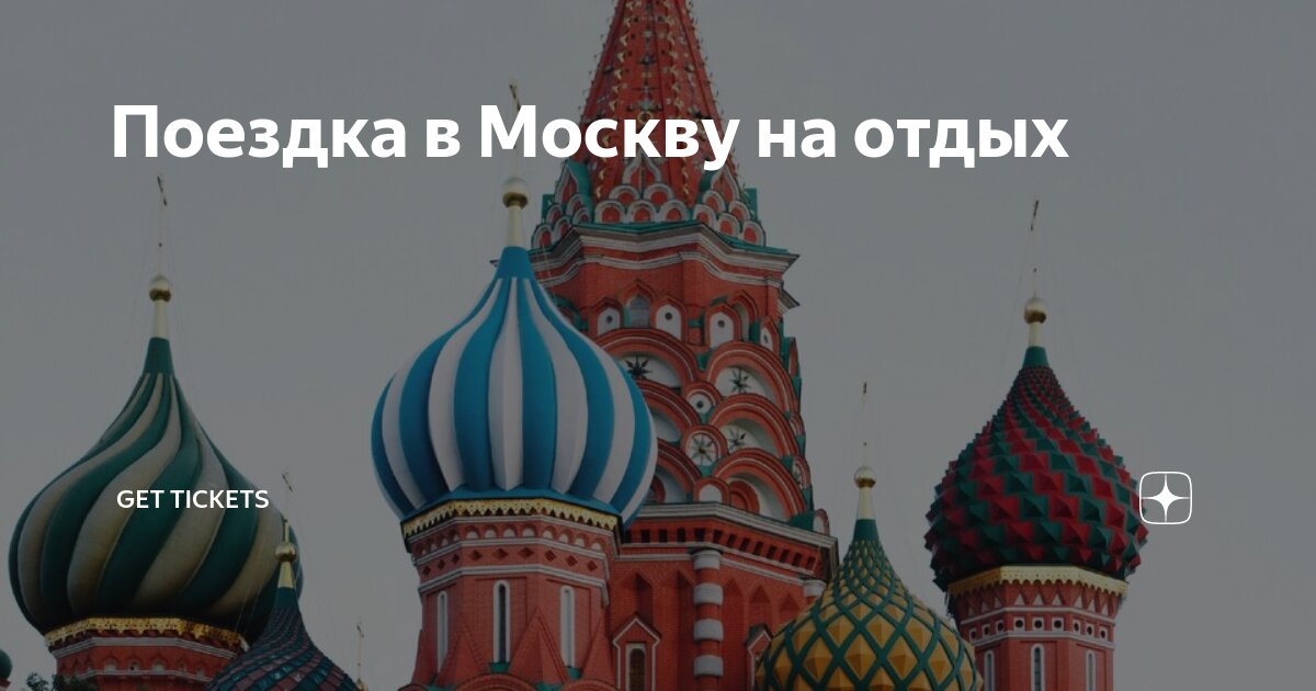 Поездка в Москву на отдых | Get Tickets | Дзен