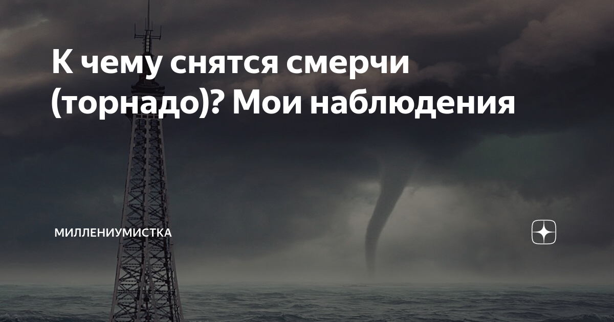 К чему снится смерч мужчине. Торнадо во сне. К чему снится смерч. К чему снится Торнадо во сне. Сонник Торнадо смерч видеть во сне.