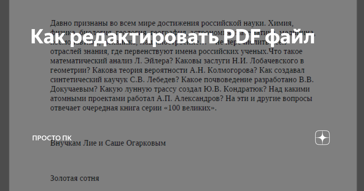 Как редактировать PDF файл | Мне просто интересно | Дзен