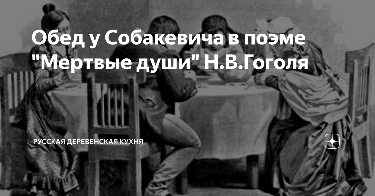 Сделка с собакевичем мертвые души