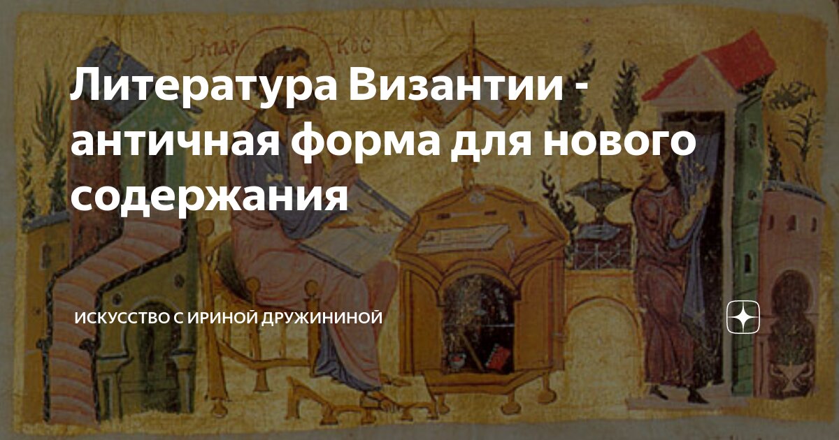 Литература Византии - античная форма для нового содержания | Искусство ...