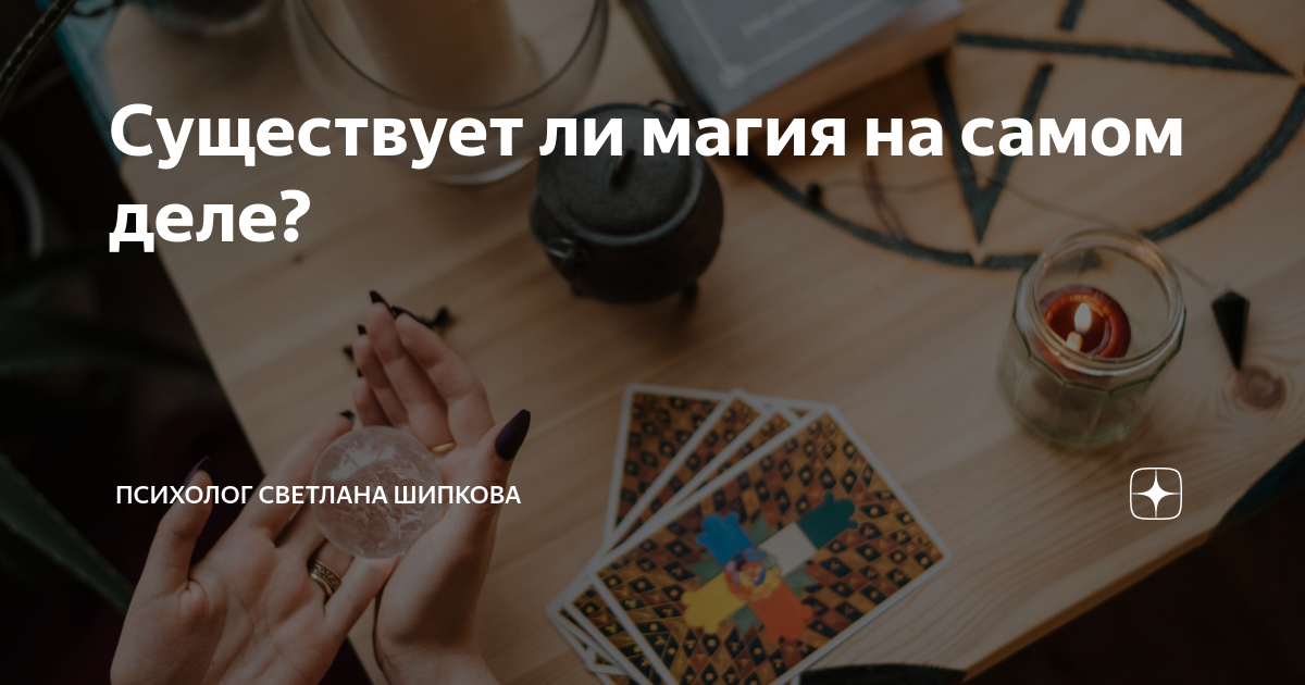 Почему не стыдно верить в магию?
