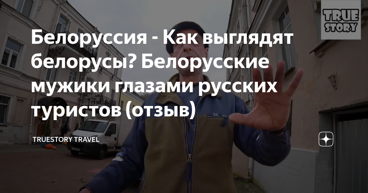 399 русских в белорусские