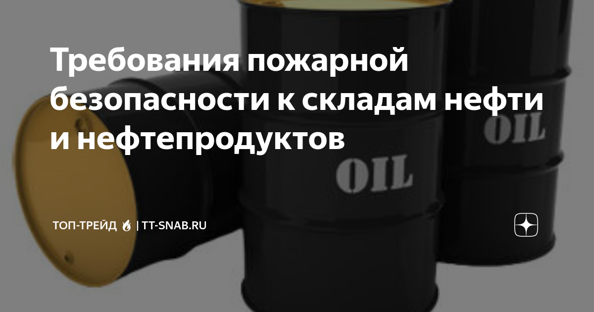 Требования пожарной безопасности к складам ЛВЖ И ГЖ. Нефть ЛВЖ или ГЖ. Горючие жидкости. Дизельное топливо это ЛВЖ или ГЖ.