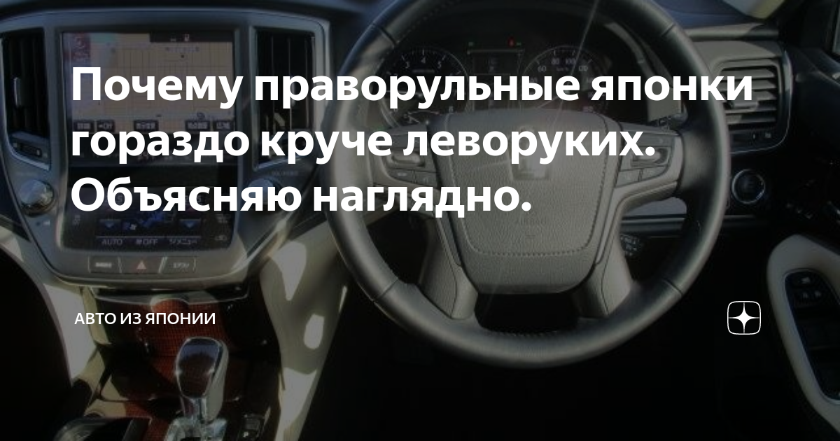 Почему праворульные машины дешевле