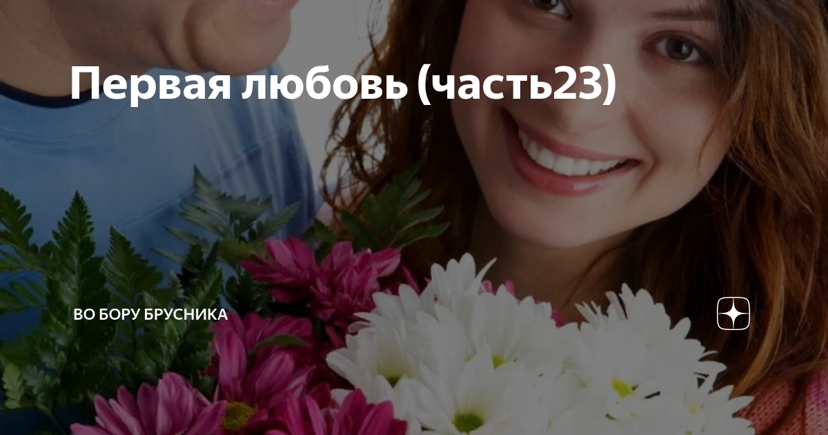 Во Бору брусника Яндекс дзен. Во Бору брусника дзен дзен. Во Бору брусника Яндекс дзен читать. Во Бору брусника дзен " нарисовлся не сотрешь.