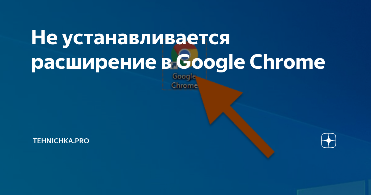 Почему не устанавливается Google Chrome