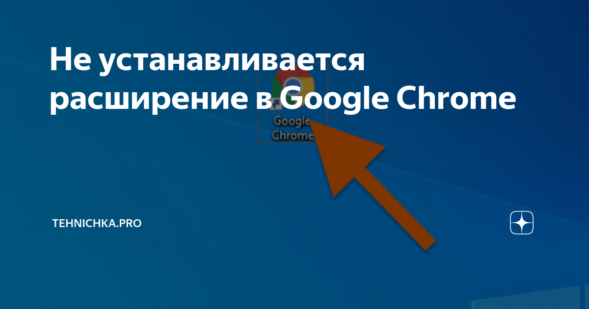 Не устанавливается расширение в Google chrome / Форум / arum174.ru