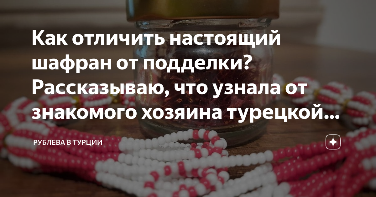 Как отличить настоящий шафран от подделки? Рассказываю, что узнала от ...