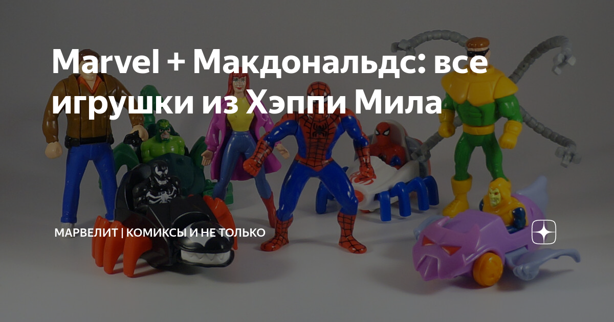 Marvel + Макдональдс: все игрушки из Хэппи Мила | Марвелит | Комиксы и ...