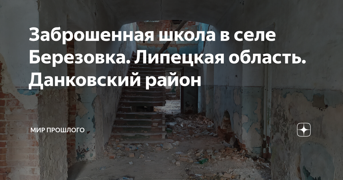 Заброшенная школа в селе Березовка. Липецкая область. Данковский район ...