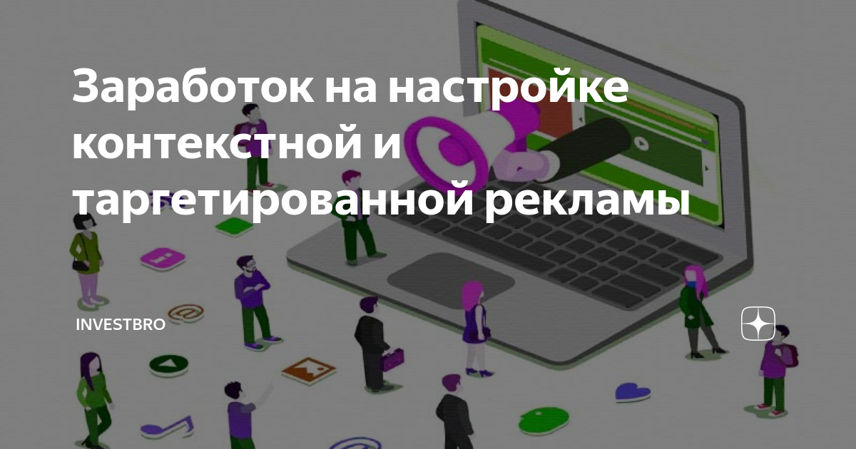 Заработок на настройке контекстной и таргетированной рекламы ...