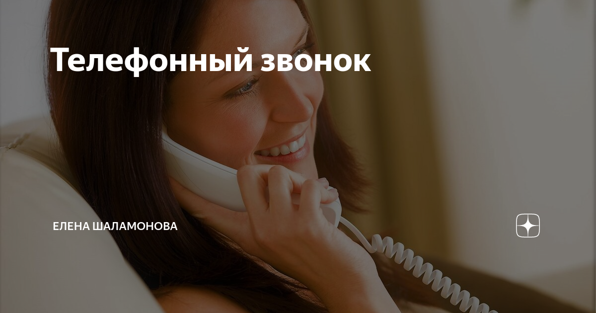 Не звони послушать. Вечерний звонок