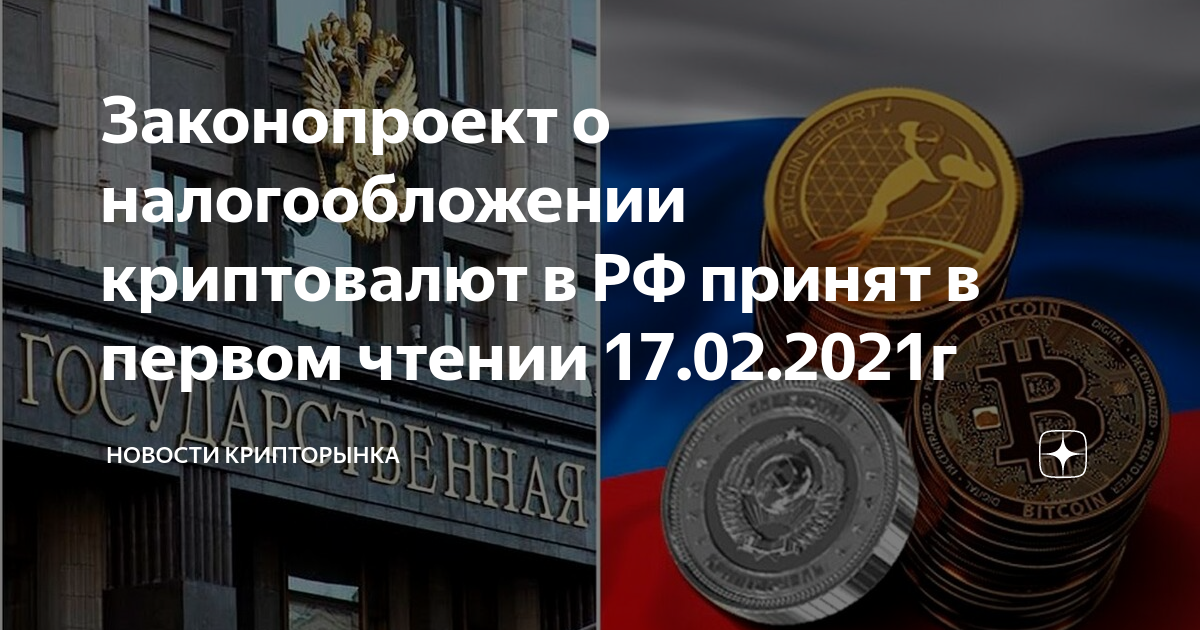 Налогообложения криптовалют. Законопроект о налогообложении. Законопроект о криптовалюте. Налоговая биткоин. Фз о цифровой валюте